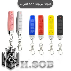ریموت بلوتوثی 433 فلش دار(مدادی)