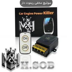 سوییچ مخفی ریموت دار خودرو