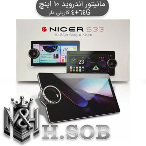 مانیتور اندروید خودرو تک ولوم NICER S33