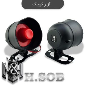 آژیر دزدگیر 45 وات