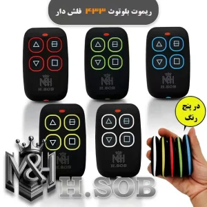 ریموت بلوتوثی 433 فلش دار(طرح چرم)