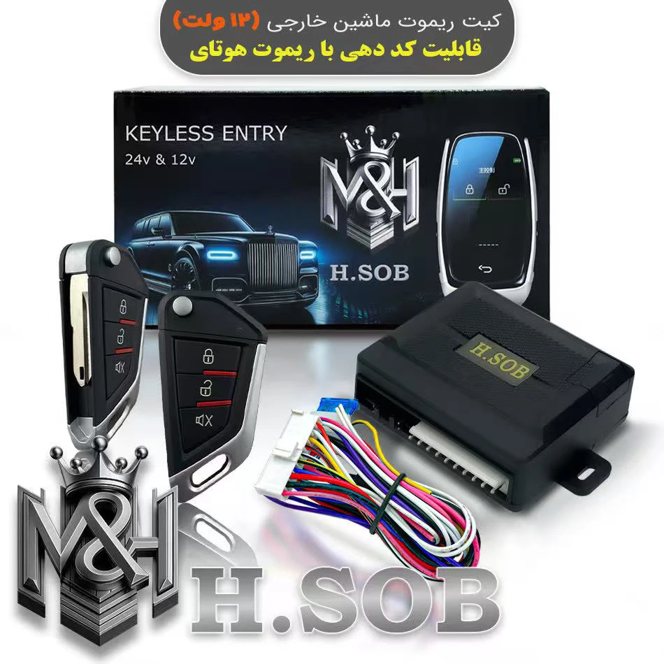 کیت و ریموت قفل مرکزی (12 ولت) لوکس
