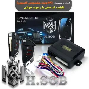 کیت و ریموت قفل مرکزی مخصوص کامیون (24 ولت )