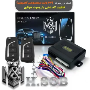 کیت و ریموت قفل مرکزی مخصوص کامیون (24 ولت )