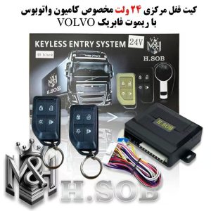 کیت و ریموت قفل مرکزی 24ولت ریموت طرح volvo  FH500