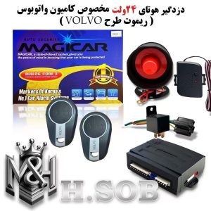 دزدگیر هوتای 24 ولت Volvo