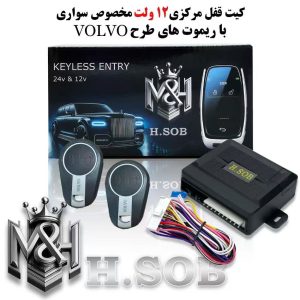کیت و ریموت قفل مرکزی 12 ولت ریموت طرح volvo