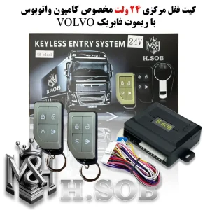 کیت و ریموت قفل مرکزی 24ولت ریموت طرح volvo  FH500
