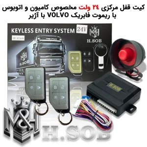 کیت و ریموت قفل مرکزی مخصوص کامیون 24 ولت (ریموت طرح volvo  FH500 با آژیر)