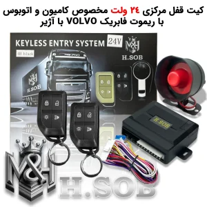 کیت و ریموت قفل مرکزی مخصوص کامیون 24 ولت (ریموت طرح volvo  FH500 با آژیر)