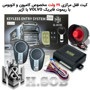کیت و ریموت قفل مرکزی مخصوص کامیون 24 ولت (ریموت طرح volvo  FH480 با آژیر)