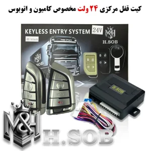 کیت و ریموت قفل مرکزی مخصوص کامیون 24 ولت(ریموت طرح BMW)