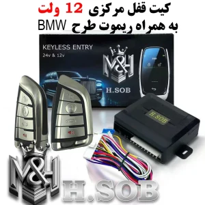 کیت و ریموت قفل مرکزی12 ولت(ریموت طرح BMW)