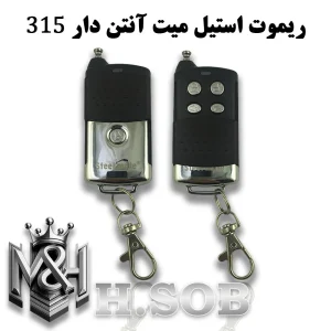 ریموت استیل میت آنتن دار