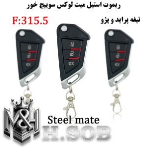ریموت استیل میت لوکس سوییچ خور
