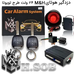 دزدگیر هوتای ای سی بزرگ مارکM&H مخصوص کامیون 24ولت (ریموت طرح تویوتا سوییچ خور)