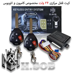 کیت و ریموت قفل مرکزی مخصوص کامیون 24 ولت (ریموت طرح تویوتا سوییچ خور)