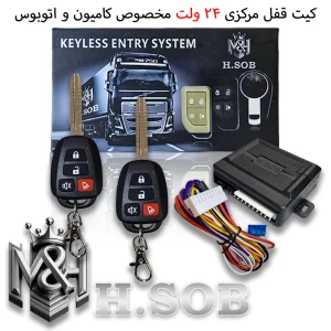 کیت و ریموت قفل مرکزی مخصوص کامیون 24 ولت (ریموت طرح تویوتا سوییچ خور)