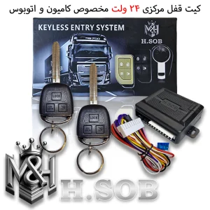کیت و ریموت قفل مرکزی مخصوص کامیون 24 ولت (ریموت طرح تویوتا سوییچ خور)