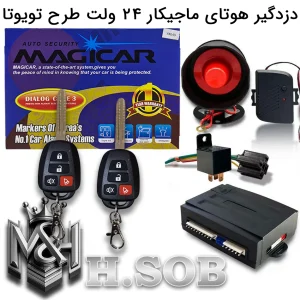 دزدگیر هوتای ای سی بزرگ مخصوص کامیون 24ولت (ریموت طرح تویوتا سوییچ خور)