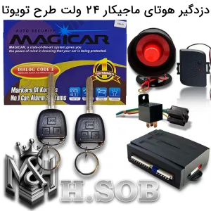 دزدگیر هوتای ای سی بزرگ مخصوص کامیون 24ولت (ریموت طرح تویوتا سوییچ خور)