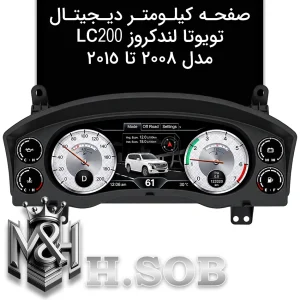 صفحه کیلومتر دیجیتال تویوتا لندکروز 2008-2015
