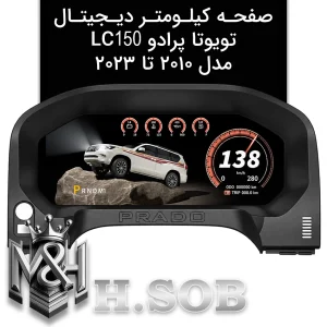 صفحه کیلومتر دیجیتال تویوتا پرادو 2010-2023